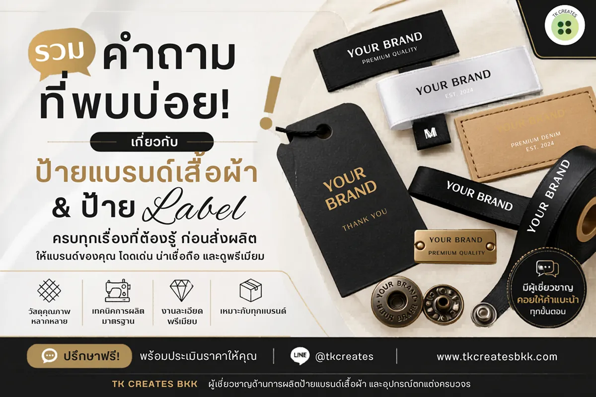 รวมคำถามที่พบบ่อยเกี่ยวกับการสั่งผลิต ป้ายแบรนด์เสื้อผ้า ป้าย label และอุปกรณ์ตกแต่งครบวงจร