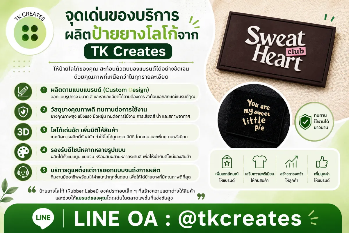 จุดเด่นของบริการผลิตป้ายยางโลโก้จาก TK Creates